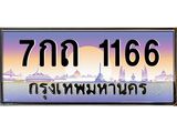 ทะเบียนรถ 1166 เลขประมูล ทะเบียนสวย 7กถ 1166 ผลรวมดี 23