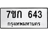 รับจองทะเบียนรถ 643 หมวดใหม่ 7ขก 643 ทะเบียนมงคล ผลรวมดี 23