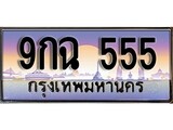 เฮงทะเบียนรถ 555 – 9กฉ 555 ทะเบียนสวย เลขประมูล