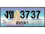 เลขทะเบียนรถ สงขลา งข 3737 เลขประมูล จากเฮงทะเบียน