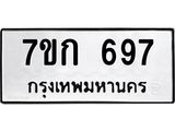 รับจองทะเบียนรถ 697 หมวดใหม่ 7ขก 697 ทะเบียนมงคล ผลรวมดี 32