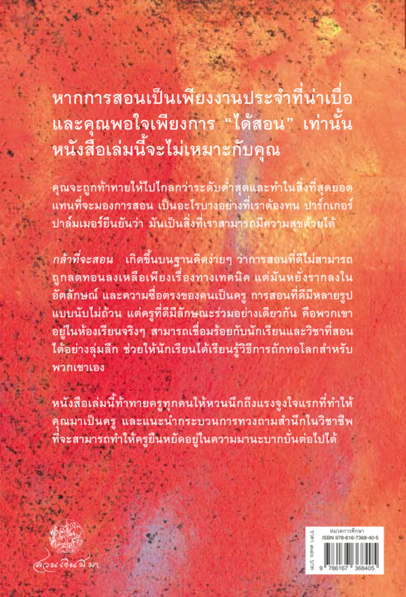 กล้าที่จะสอน: สำรวจโลกภายในของชีวิตครู (The Courage to Teach: Exploring the Inner Landscape of a Teacher’s Life)