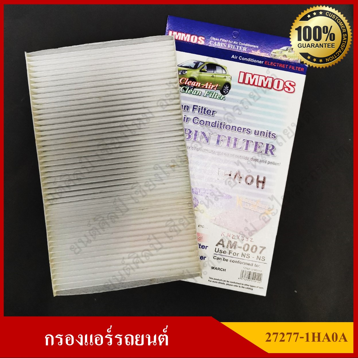 IMMOS กรองแอร์รถยนต์ NISSAN X-TRAIL, MARCH [27277-1HA04 / AM007] สีขาว อันละ