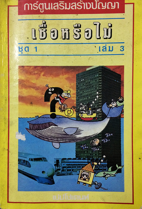 การ์ตูนเสริมสร้างปัญญา เชื่อหรือไม่ ชุด 1 เล่ม 3
