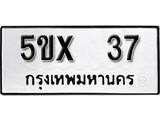 รับจองทะเบียนรถเลข 37 หมวดใหม่จากกรมขนส่ง จองทะเบียน 37