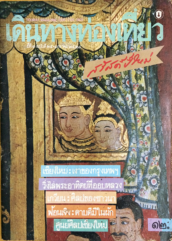 เดินทางท่องเที่ยว ปีที่ 3 ฉบับที่ 25 เดือนมกราคม 2524