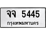 เฮงทะเบียนรถ 5445 , จจ 5445 ทะเบียนสวย เลขประมูล