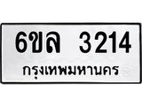 รับจองทะเบียนรถ 3214 หมวดใหม่ 6ขล 3214 ทะเบียนมงคล ผลรวมดี 24