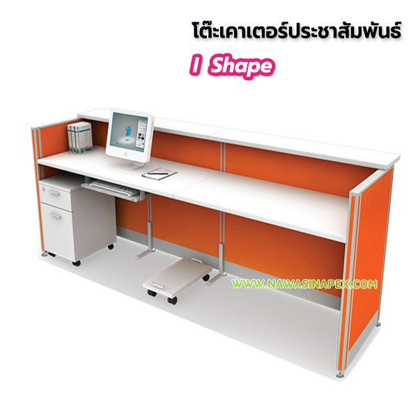 โต๊ะประชาสัมพันธ์ I Shape (ไอเชฟ)
