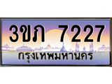 4.ทะเบียนรถ 7227 Ben Tabien ทะเบียนสวย 3ขภ 7227 ผลรวมดี 24