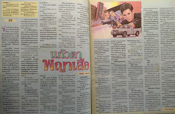 ตะวันสแควร์ ปีที่ 30 ฉบับที่ 1525 จันทร์ 15 กรกฎาคม 2545 (ศศิรัตน์ พงษ์แสวง)