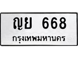 ทะเบียนรถ 668 ทะเบียนมงคล ญย 668 ผลรวมดี 32