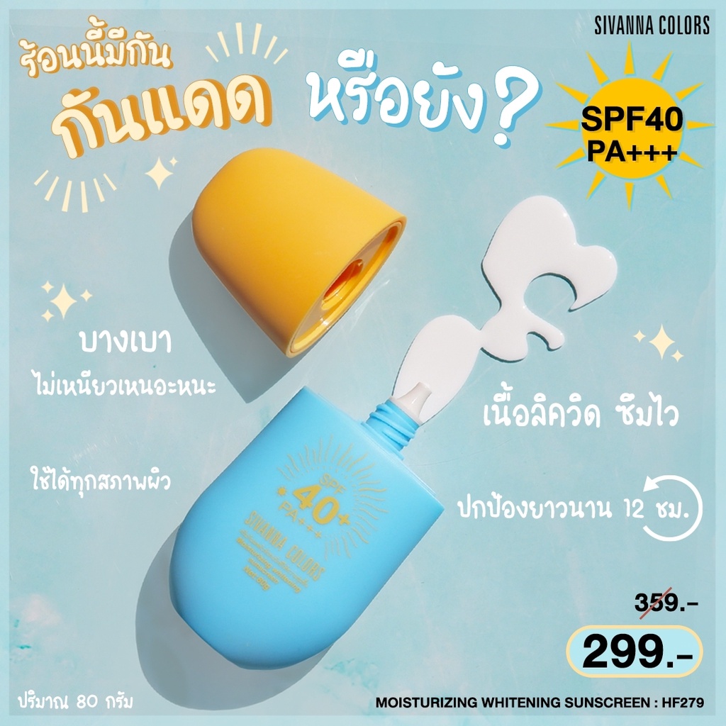 ครีมกันแดด แบบน้ำ HF279 Sivanna colors Moisturizing whitening sunscreen 80g.