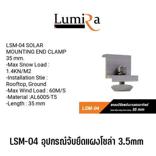 Lumira Solar Rooftop Mounting System อุปกรณ์ยึดแผงโซล่าเซลล์ อุปกรณ์ติดตั้งแผงโซล่าเซลล์ SKU-02690