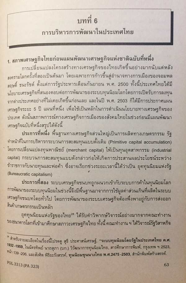 การบริหารการพัฒนา (Development Administration) POL 3313 (PA 323)