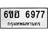 รับจองทะเบียนรถ 6977 หมวดใหม่ 6ขฮ 6977 ทะเบียนมงคล ผลรวมดี 42