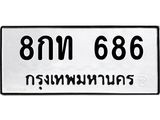 ทะเบียนรถ 686 ทะเบียนมงคล 8กท 686 จากกรมขนส่ง