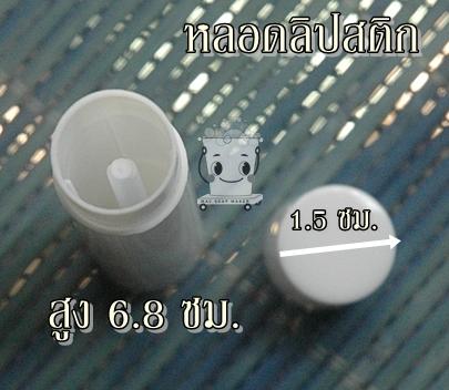TRANSPARENT LIPSTICK TUBE หลอดลิปสติกแบบใส 5 มล.มีฝาปิด