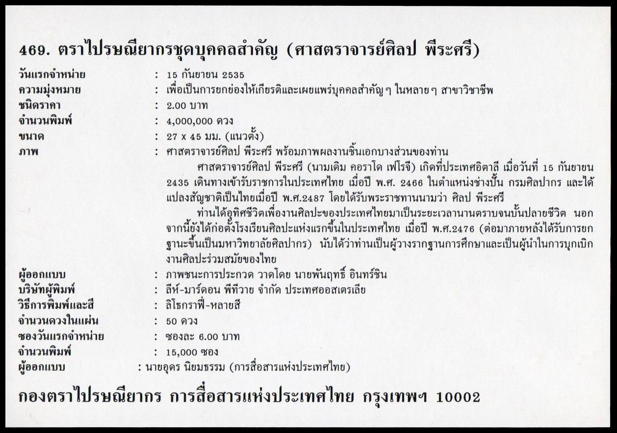 ซองวันแรกจำหน่ายศาสตราจารย์ ศิลป พีระศรี