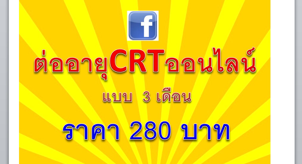 ต่ออายุเรียน CRTออนไลน์ 3 เดือน