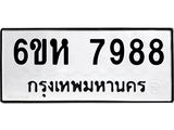 รับจองทะเบียนรถ 7988 หมวดใหม่ 6ขห 7988 ทะเบียนมงคล ผลรวมดี 45