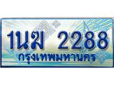 ทะเบียนรถตู้ 1นฆ 2288 ทะเบียนสวย เสริมบารมี