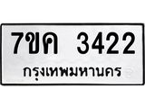 รับจองทะเบียนรถ 3422 หมวดใหม่ 7ขค 3422 ทะเบียนมงคล ผลรวมดี 24