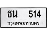 เฮงทะเบียนรถ 514 – ธน 514 ทะเบียนมงคล ทะเบียนเฮง