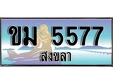 เลขทะเบียนรถ สงขลา ขม 5577 เลขประมูล จากเฮงทะเบียน