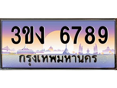 เฮงทะเบียนรถ 6789 – 3ขง 6789 ทะเบียนสวย เลขประมูล