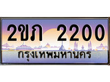 เฮงทะเบียนรถ 2200 – 2ขภ 2200 ทะเบียนสวย ผลรวมดี 9