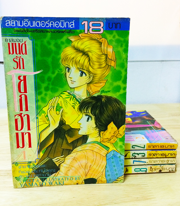 มนต์รักโยโกฮามา (8 เล่มจบ)