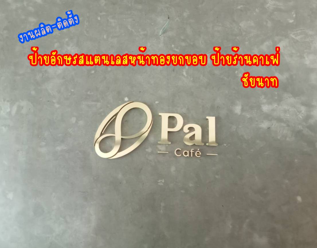 งานติดตั้งป้าย อักษรสแตนเลสหน้าทองแฮร์ไลน์ ป้ายร้านคาเฟ่