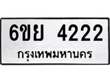 รับจองทะเบียนรถ 4222 หมวดใหม่ 6ขย 4222 ทะเบียนมงคล