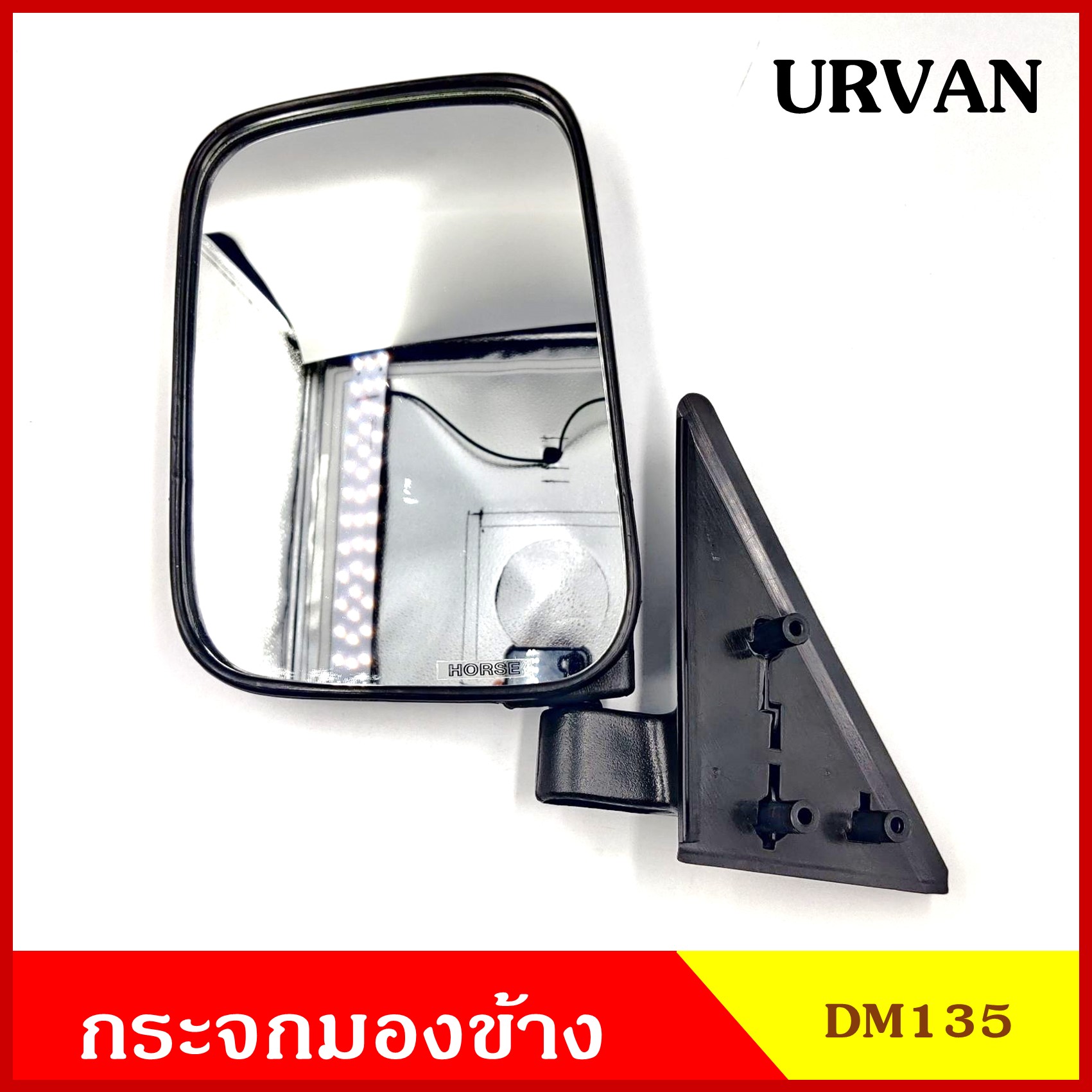HORSE กระจกมองข้าง DM135 NISSAN URVAN E24 ปรับมือ สีดำ กระจก กระจกมองหลัง พร้อมอุปกรณ์ติดตั้ง
