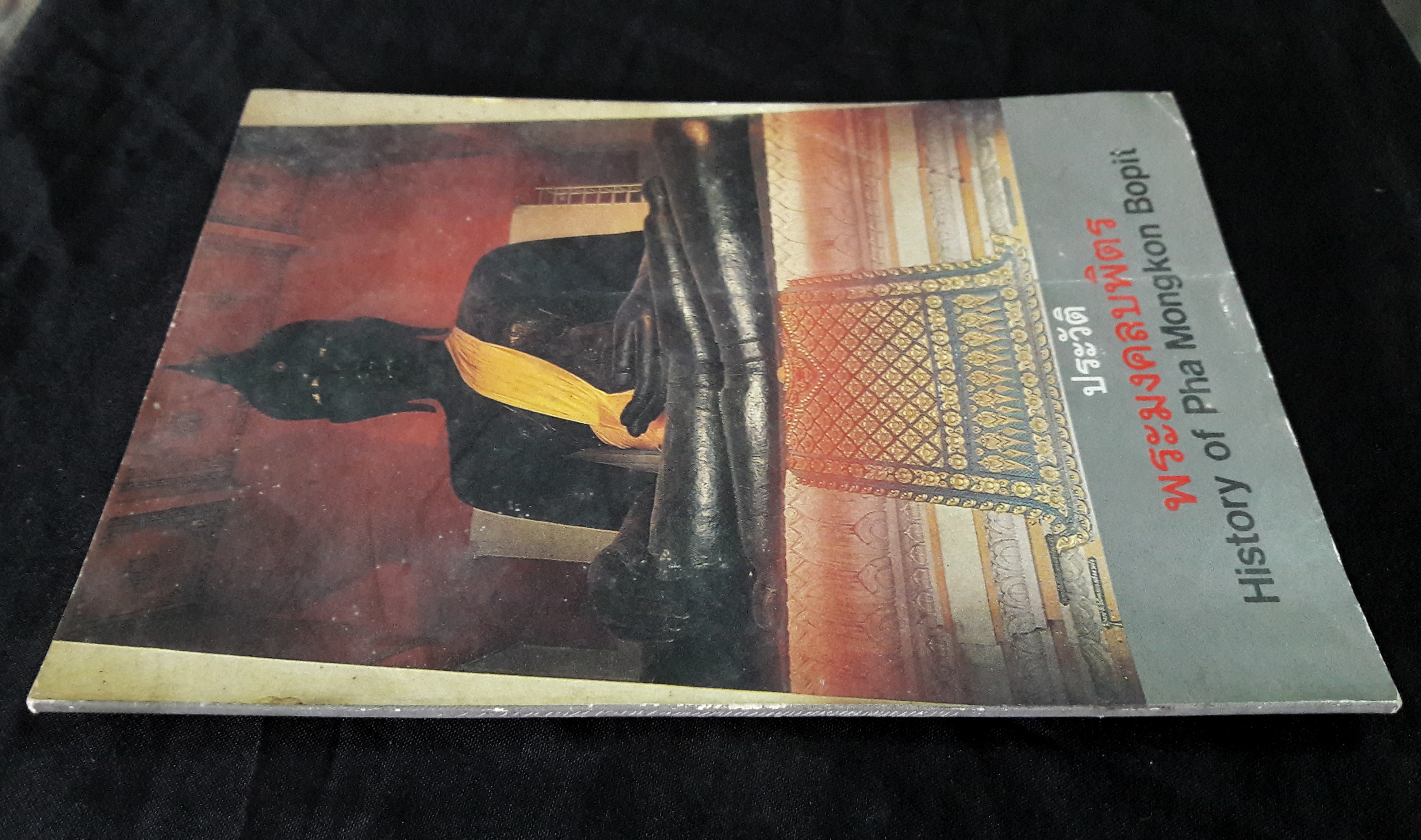 ประวัติพระมงคลบพิตร (History of Pha Mongkon Bopit)