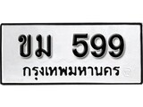 เฮงทะเบียนรถ 599 – ขม 599 ทะเบียนมงคล ทะเบียนเฮง