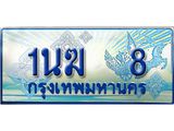 ทะเบียนรถตู้ 1นฆ 8 เลขประมูล เสริมบารมี