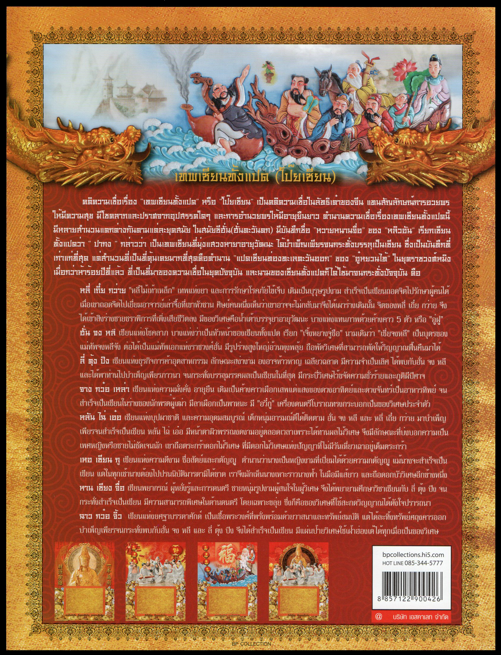 อัลบั้มชีทชุดเทพเจ้าโป๊ยเซียน 2554 (บรรจุพร้อมแสตมป์)