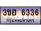 .ทะเบียนรถ 6336 เลขประมูล ทะเบียนสวย 3ขฮ 6336 จากกรมขนส่ง