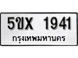 รับจองทะเบียนรถเลข 1941 หมวดใหม่จากกรมขนส่ง จองทะเบียน 1941