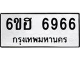 รับจองทะเบียนรถ 6966 หมวดใหม่ 6ขฮ 6966 ทะเบียนมงคล ผลรวมดี 40