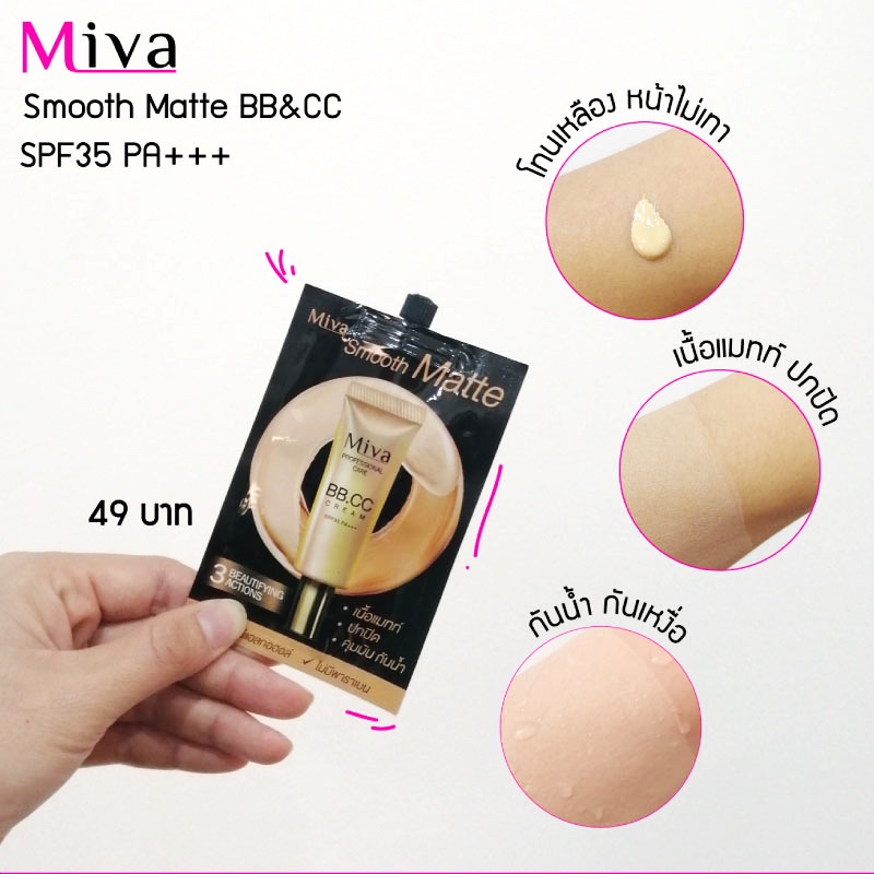 (1ซอง) Miva Smooth Matte BB&CC Cream SPF 35 PA+++ 7g ครีมซีซี บีบี ครีมรองพื้น เนื้อแมตท์