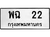 ทะเบียนรถ 22 ทะเบียนมงคล พฉ 22 จากกรมขนส่ง