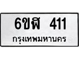 รับจองทะเบียนรถ 411 หมวดใหม่ 6ขฬ 411 ทะเบียนมงคล ผลรวมดี 19