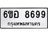 รับจองทะเบียนรถ 8699 หมวดใหม่ 6ขอ 8699 ทะเบียนมงคล ผลรวมดี 46
