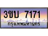 ทะเบียนรถ 7171 เลขประมูล ทะเบียนสวย 3ขบ 7171
