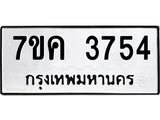รับจองทะเบียนรถ 3754 หมวดใหม่ 7ขค 3754 ทะเบียนมงคล ผลรวมดี 32