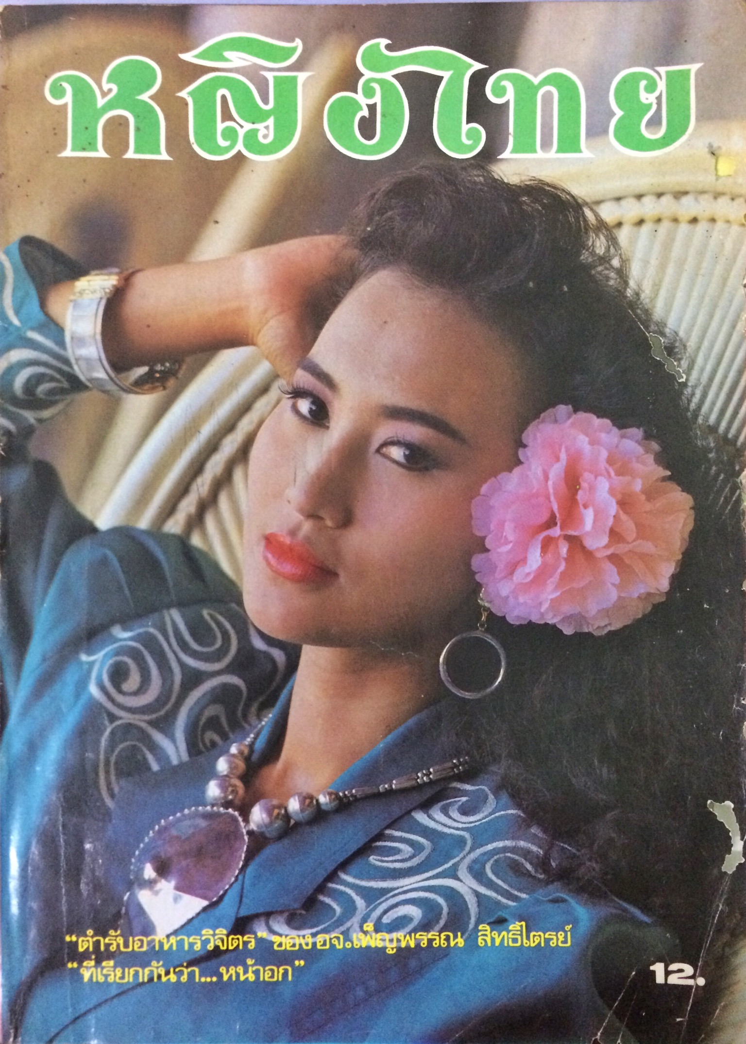 หญิงไทย ปีที่ 12 ฉบับที่ 282 ปักษ์แรก กรกฎาคม 2530 (ปิยะนุช มาลยเวช)