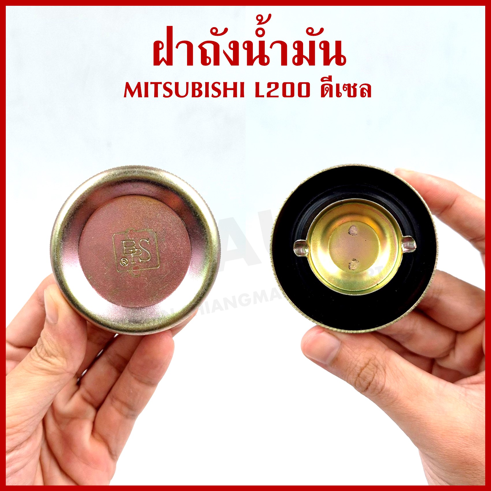 BPS ฝาถัง ฝาถังน้ำมัน MITSUBISHI L200 DIESEL เฉินหลง มิตซุบิชิ กระบะ เหล็ก (ราคาต่อ 1 อัน) ฝาถังน้ำมันเชื้อเพลิง
